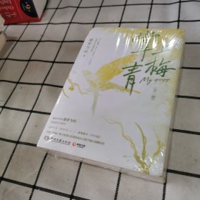 掌上青梅 全二册（畅销书作家藤萝为枝校园成长代表作，网络原名《娇软美人》。新增番外 《平行戏》，附赠《青梅》舞台剧票、相遇海报、应援手幅和高糖贴纸）