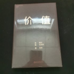 价值：我对投资的思考