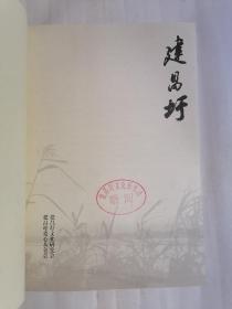 建昌圩•第一集（签赠本）