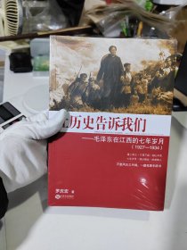 让历史告诉我们：毛泽东在江西的七年岁月（1927-1934）【全新未开封，朔膜有裂口】