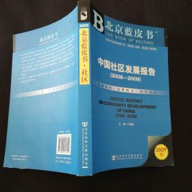 北京蓝皮书《中国社区发展报告》（2008-2009）