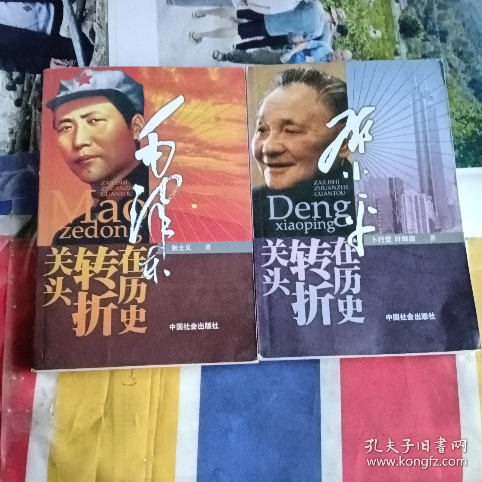 近代历史:两位伟人在历史转折关头