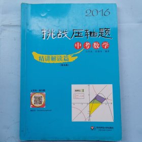 2016挑战压轴题中考数学：精讲解读篇（第九版）