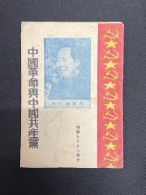 中国革命与中国共产党：1950年1月成都新华书店【中国革命与中国共产党】毛泽东著