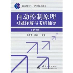 自动控制原理习题详解与考研辅导（第2版）