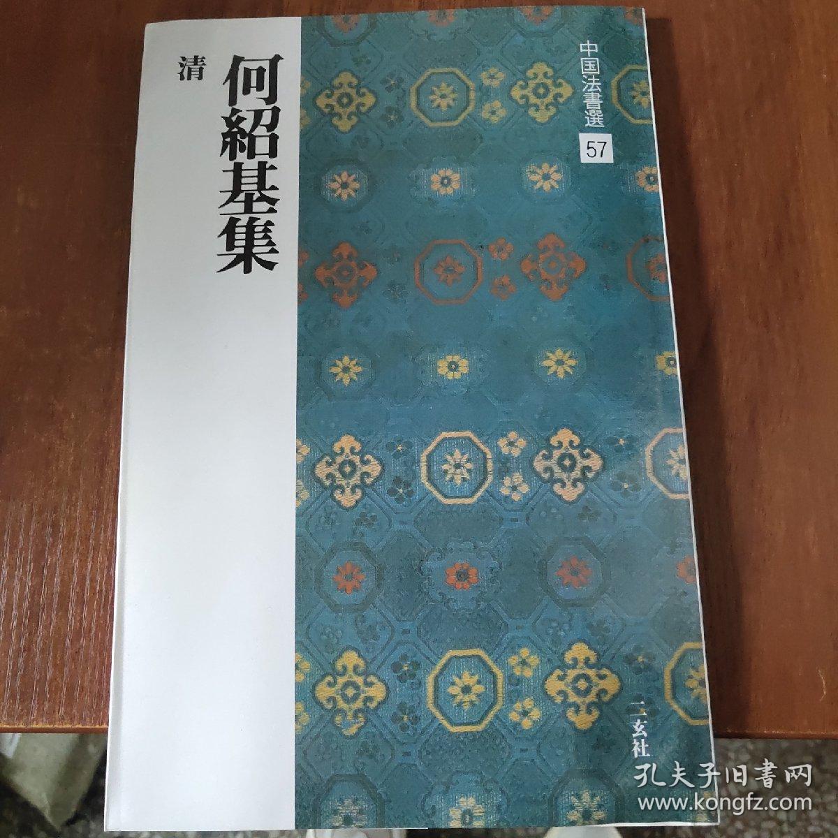 中国法书选57何绍基集(清)