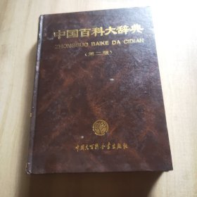 中国百科大辞典第二版 8