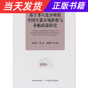 基于多尺度分析的中国生猪市场价格与补贴政策研究