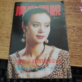 广东电视周刊  239