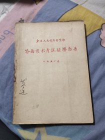 哈尔滨水产试验场报告 1951年 淡水鱼加工（盐藏，干制，熏制），大马哈鱼熏制（冷熏，温熏，鱼籽加工）