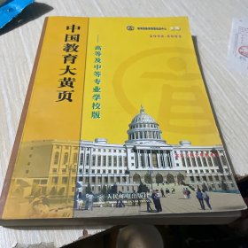 中国教育大黄页.高等及中等专业学校版