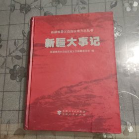 新疆大事记（新疆维吾尔自治区地方志丛书）庆祝新疆维吾尔自治区成立60周年 1955~2015