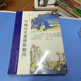 中国山水画题词顾问