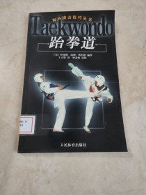 海外搏击技巧丛书：跆拳道 馆藏无笔迹