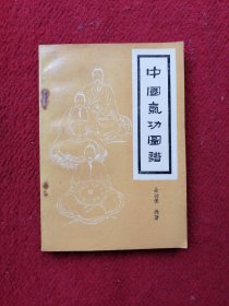 中国气功图谱