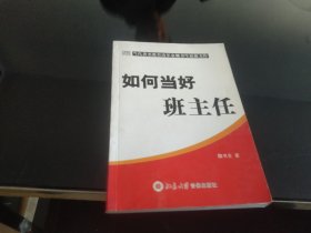 如何当好班主任