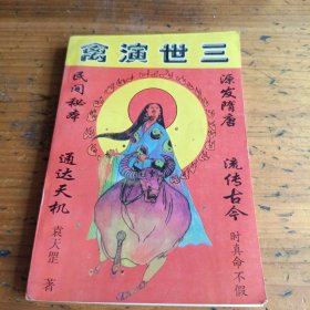 三世演禽，旧版