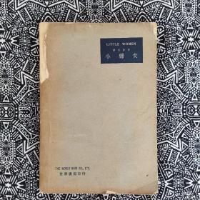 《小婦女》【美】路易莎.梅.奥爾珂特著，世界書局1933年6月初版，印数無，32開364頁，由林漢達作序，周德輝中文註释。