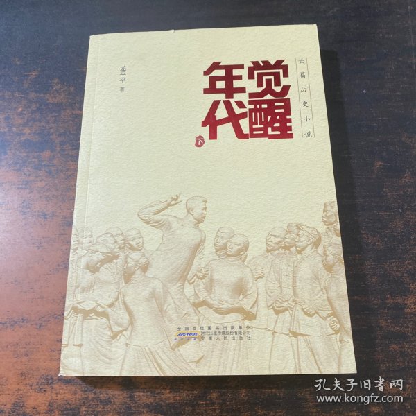 长篇历史小说：觉醒年代 下