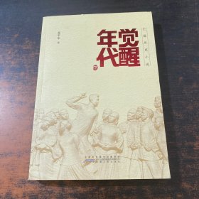 长篇历史小说：觉醒年代 下