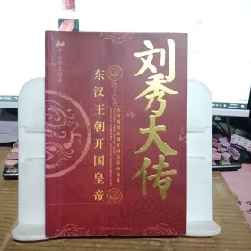 刘秀大传：东汉王朝开国皇帝