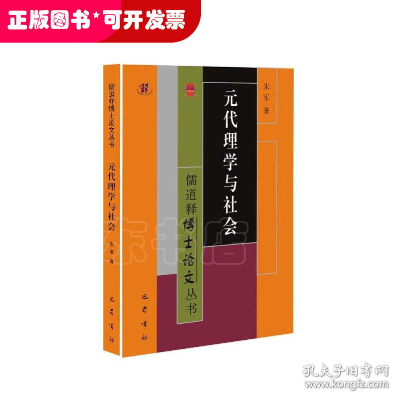 元代理学与社会/儒道释博士论文丛书