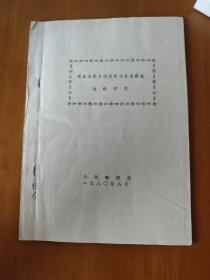 铁路车轮与钢轨的实验室磨损试验研究（铅印本）