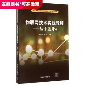 物联网技术实践教程：基于蓝牙4/普通高等教育“物联网工程专业”规划教材