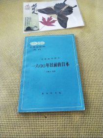 一六00年以前的日本