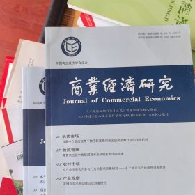 商业经济研究2025年第5期