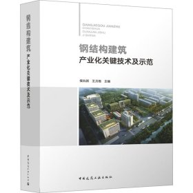 新华正版 钢结构建筑产业化关键技术及示范 侯兆新,王月栋 编 9787112283781 中国建筑工业出版社