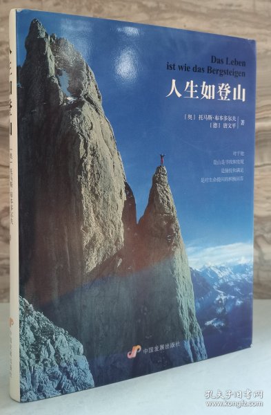 人生如登山