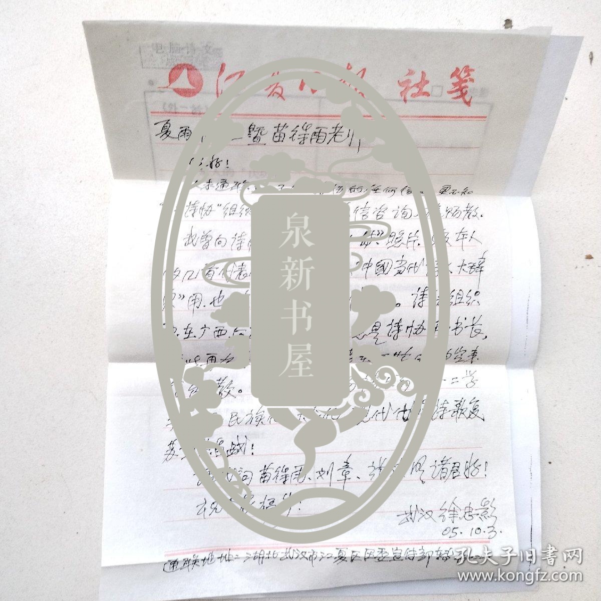 2005年湖北武汉市江夏区  徐忠影至山东省济南市经六路山东省文联  夏雨常 苗得雨先生信札1页/创作诗稿1页（打印版）及封