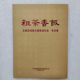 粗茶香饭 征集诗词联大赛获奖作品 书法集