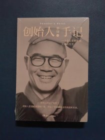 创始人手记：一个企业家的思想、工作与生活