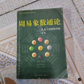 周易象数通论从科学角度的开拓