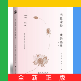 当你途经我的盛放