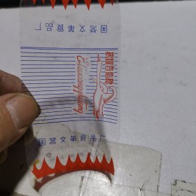 鹅腿香脂糖牌 糖纸1张