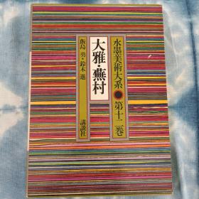 日本原版现货水墨美术大系12 大雅，芜村