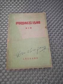 中级医刊临床检验杂志 问题解答选辑 第三辑