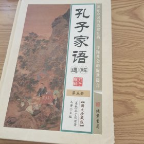 孔子家语通解 : 第五册