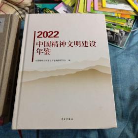 2022中国精神文明建设年鉴，