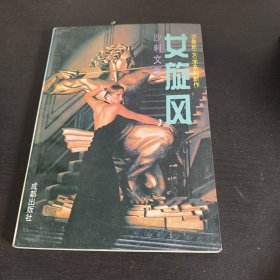 女旋风