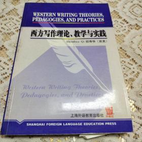 西方写作理论、教学与实践