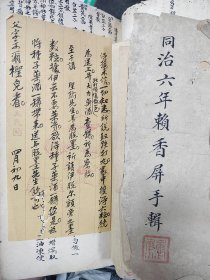 清同治祖传医药中医赖香屏秘方稿本，赖氏21传人记录，字体好，附录一张清代花笺信札和朱笔长卷一张，寄送脱墨先生，或为御医？品相如图，厚厚一本大概七八十筒子页
