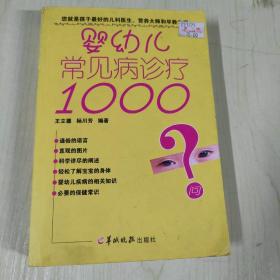 婴幼儿常见病诊疗1000问