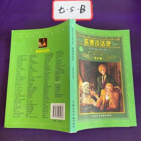 世界文学名著宝库：歌德谈话录（青少版）