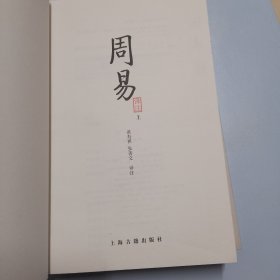 周易译注（全二册）（品相如图，看图片）