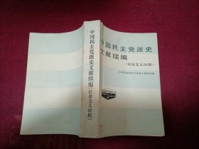 中国民主党派史文献续编（社会主义时期）32开