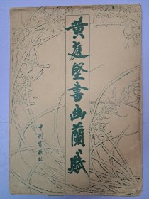 《黃庭坚书幽兰赋》八开12張活頁 1982年12月出版